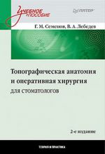 Скачать книгу Топографическая анатомия и оперативная хирургия для стоматологов автора В. Лебедев