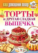 Скачать книгу Торты и другая сладкая выпечка автора Сергей Кашин