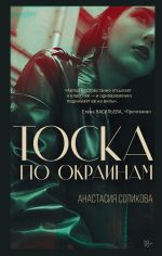 Скачать книгу Тоска по окраинам автора Анастасия Сопикова