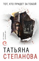 Скачать книгу Тот, кто придет за тобой автора Татьяна Степанова