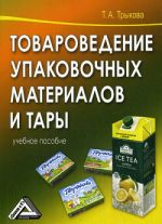 Скачать книгу Товароведение упаковочных материалов и тары автора Татьяна Трыкова