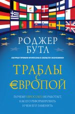 Скачать книгу Траблы с Европой. Почему Евросоюз не работает, как его реформировать и чем его заменить автора Роджер Бутл