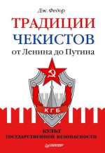 Скачать книгу Традиции чекистов от Ленина до Путина. Культ государственной безопасности автора Джули Федор