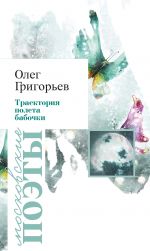 Скачать книгу Траектория полета бабочки (сборник) автора Олег Григорьев