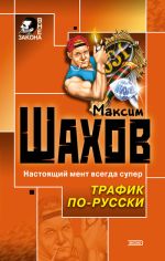 Скачать книгу Трафик по-русски автора Максим Шахов