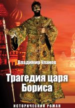 Скачать книгу Трагедия царя Бориса автора Владимир Уланов