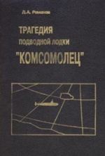 Скачать книгу Трагедия подводной лодки «Комсомолец» автора Дмитрий Романов