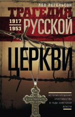 Скачать книгу Трагедия Русской церкви. 1917–1953 гг. автора Лев Регельсон
