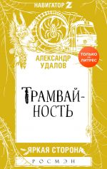 Скачать книгу Трамвайность автора Александр Удалов