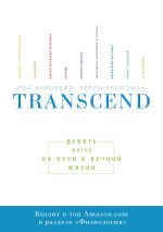 Скачать книгу Transcend: девять шагов на пути к вечной жизни автора Рэй Курцвейл