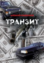 Скачать книгу Транзит автора Алексей Пишенков