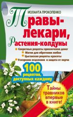 Скачать книгу Травы-лекари, растения-колдуны. 100 рецептов, доступных каждому автора Иоланта Прокопенко