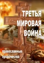 Скачать книгу Третья мировая война. Православные пророчества автора Александр Смирнов