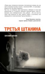Скачать книгу Третья штанина (сборник) автора Евгений Алехин