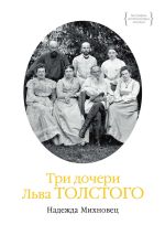 Скачать книгу Три дочери Льва Толстого автора Надежда Михновец