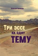 Скачать книгу Три эссе на одну тему автора Алексей Борисов