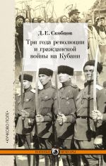 Скачать книгу Три года революции и гражданской войны на Кубани автора Даниил Скобцов