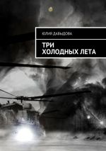 Скачать книгу Три холодных лета автора Юлия Давыдова