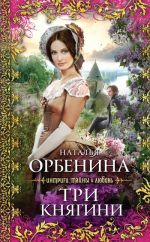 Книги Натальи Орбениной - бесплатно скачать или читать онлайн без регистрации - все книги автора в электронном виде бесплатно!