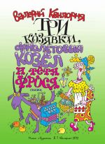 Скачать книгу Три козявки, фиолетовый козёл и тётя Фрося автора Валерий Квилория