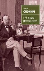 Скачать книгу Три любви Достоевского автора Марк Слоним
