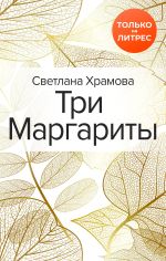 Скачать книгу Три Маргариты автора Светлана Храмова