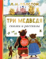 Скачать книгу Три медведя. Сказки и рассказы автора Лев Толстой