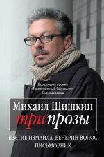 Скачать книгу Три прозы (сборник) автора Михаил Шишкин