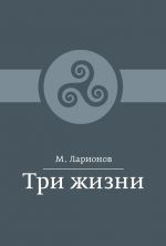 Скачать книгу Три жизни (сборник) автора М. Ларионов