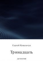 Скачать книгу Тринадцать автора Сергей Ковальчук