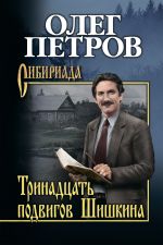 Скачать книгу Тринадцать подвигов Шишкина автора Олег Петров