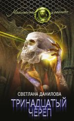 Скачать книгу Тринадцатый череп автора Светлана Данилова