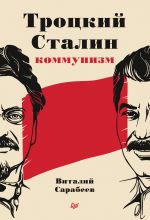 Скачать книгу Троцкий, Сталин, коммунизм автора Виталий Сарабеев