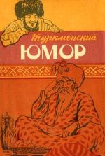 Скачать книгу Туркменский юмор автора Эпосы, легенды и сказания