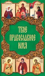 Скачать книгу Твое православное имя автора Таисия Олейникова
