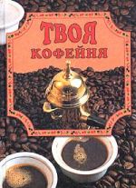 Скачать книгу Твоя кофейня автора Елена Маслякова