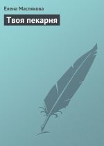 Скачать книгу Твоя пекарня автора Елена Маслякова