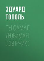 Скачать книгу Ты самая любимая (сборник) автора Эдуард Тополь