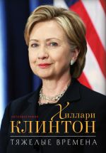Скачать книгу Тяжелые времена автора Хиллари Родэм Клинтон