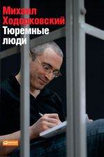 Скачать книгу Тюремные люди автора Михаил Ходорковский