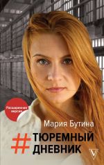 Скачать книгу Тюремный дневник автора Мария Бутина