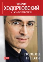 Скачать книгу Тюрьма и воля автора Михаил Ходорковский