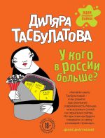 Скачать книгу У кого в России больше? автора Диляра Тасбулатова