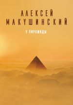 Скачать книгу У пирамиды автора Алексей Макушинский
