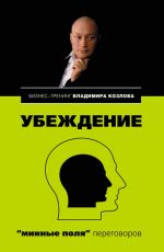 Скачать книгу Убеждение: «минные поля» переговоров автора Александра Козлова