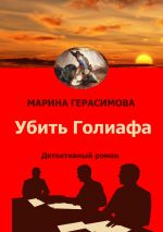 Скачать книгу Убить Голиафа автора Марина Герасимова