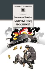Скачать книгу Убиты под Москвой (сборник) автора Константин Воробьёв