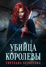 Новая книга Убийца королевы автора Светлана Белоусова
