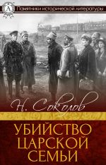 Скачать книгу Убийство царской семьи автора Н. Соколов