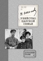 Скачать книгу Убийство Царской семьи. Избранные главы с приложением автора Николай Соколов